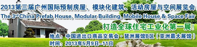 2013第三屆國際預(yù)制房屋、模塊化建筑、活動房屋與空間展覽會