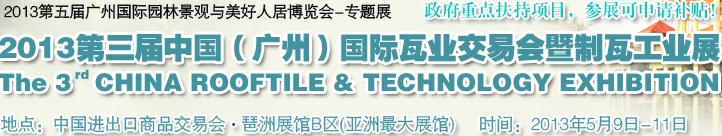 2013第三屆中國（廣州）國際瓦業(yè)交易會暨制瓦工業(yè)展