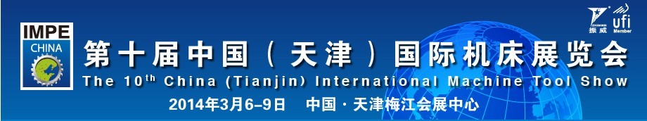 2014第十屆中國(天津)國際機(jī)床展覽會天津機(jī)床展覽會