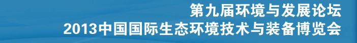 2013第九屆環(huán)境與發(fā)展論壇暨2013中國國際生態(tài)環(huán)境技術與裝備博覽會