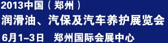 2013中國潤滑油、輪胎及汽保設(shè)備展覽會中國（鄭州）潤滑油、輪胎及汽保設(shè)備展覽會