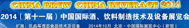 2014第十一屆中國國際啤酒、飲料制造技術(shù)及設(shè)備展覽會(huì)