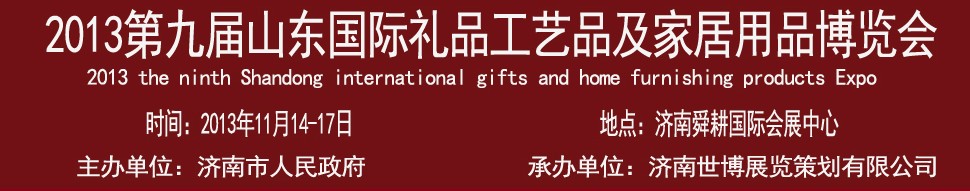 2013第九屆山東國際禮品、工藝品及家居用品博覽會(huì)