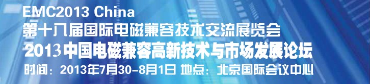 2013第十八屆國(guó)際電磁兼容技術(shù)交流展覽會(huì)