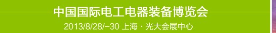 2013第五屆中國(guó)國(guó)際電工電器裝備博覽會(huì)