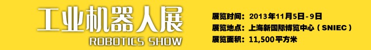 2013工業(yè)機(jī)器人展-中國國際工業(yè)博覽會(huì)