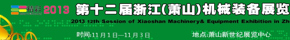 2013第十二屆浙江（蕭山）機(jī)械裝備展覽會(huì)