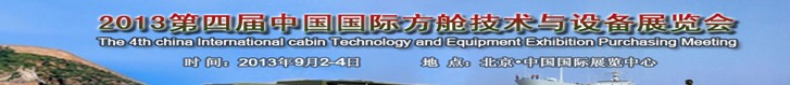 2013第四屆中國國際方艙技術(shù)與設備展覽會