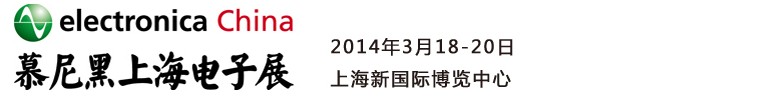 2014慕尼黑上海電子展<br>第十二屆中國國際電子元器件、組件博覽會<br>中國國際電子生產(chǎn)設(shè)備博覽會慕尼黑電子展