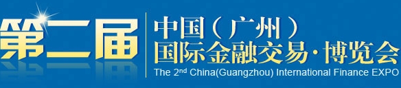 2013第二屆中國(guó)（廣州）國(guó)際金融交易 博覽會(huì)