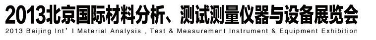 2013北京國(guó)際材料分析、測(cè)試測(cè)量?jī)x器與設(shè)備展覽會(huì)