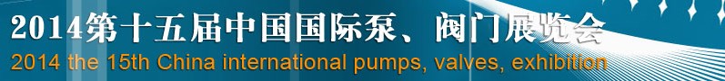 2014第十五屆中國(guó)國(guó)際泵、閥門博覽會(huì)