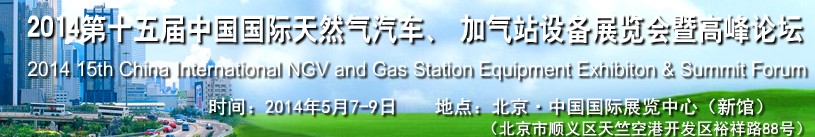 2014第十五屆中國(guó)國(guó)際天然氣汽車(chē)、加氣站設(shè)備展覽會(huì)暨高峰論壇