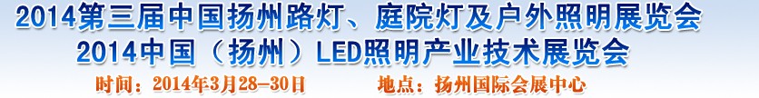 2014中國（揚州）國際路燈、庭院燈戶外照明展覽會