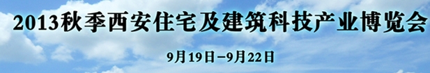 2013秋季西安住宅及建筑科技產(chǎn)業(yè)博覽會