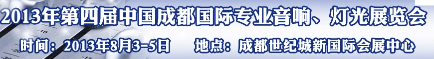 2013第四屆中國（成都）國際專業(yè)音響、燈光展覽會