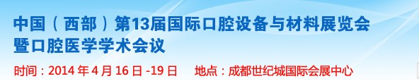 2014第十三屆中國(guó)(西部）國(guó)際口腔設(shè)備與材料展覽會(huì)暨口腔醫(yī)學(xué)學(xué)術(shù)會(huì)議