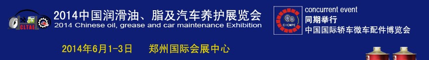 2014中國潤滑油、脂及汽車養(yǎng)護(hù)展覽會