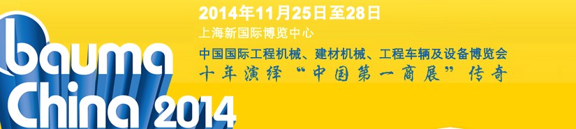 2014中國國際工程機(jī)械、建材機(jī)械、工程車輛及設(shè)備博覽會(huì)