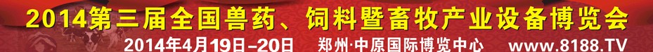 2014第三屆全國(guó)獸藥、飼料暨畜牧產(chǎn)業(yè)設(shè)備博覽會(huì)