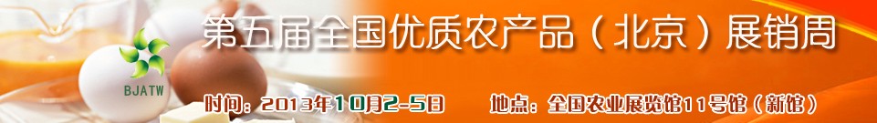 2013第五屆全國優(yōu)質農產品（北京）展銷周