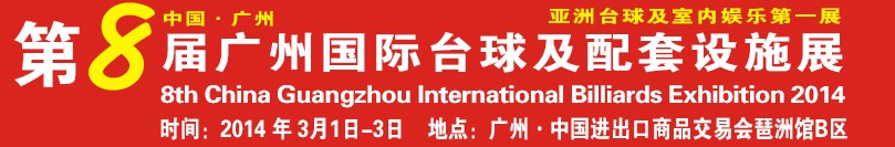 2014第八屆廣州國際臺(tái)球及配套設(shè)施展