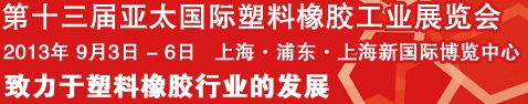 2013第十三屆亞太國(guó)際塑料橡膠工業(yè)展覽會(huì)