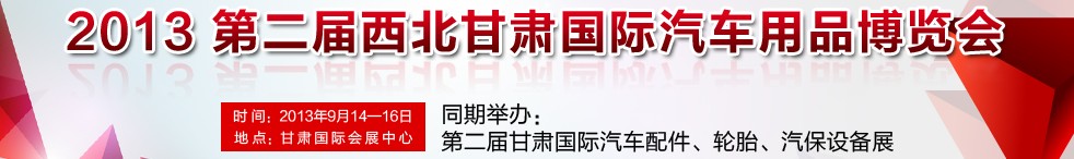 2013第二屆西北甘肅國(guó)際汽車用品博覽會(huì)