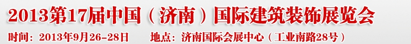 2013第七屆中國(guó)（濟(jì)南）國(guó)際墻紙布藝、家居軟裝飾展覽會(huì)