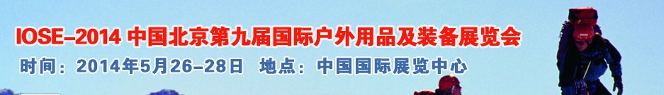 2014中國(guó)（北京）第九屆國(guó)際戶(hù)外用品及裝備展覽會(huì)