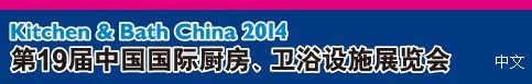 2014第19屆中國國際廚房、衛(wèi)浴設施展覽會