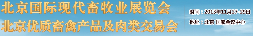 2013中國(guó)（北京）國(guó)際現(xiàn)代畜牧展覽會(huì)