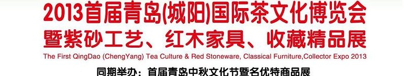 2013首屆青島(城陽)國際茶文化博覽會暨紫砂、紅木工藝品展