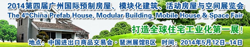 2014廣州國際預(yù)制房屋、模塊化建筑、活動房屋與空間展覽會