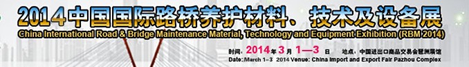 2014中國國際路橋養(yǎng)護(hù)材料、技術(shù)及設(shè)備展