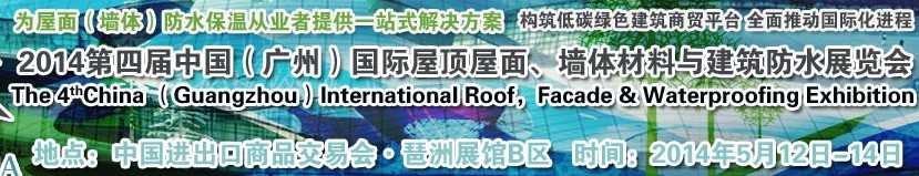 2014第四屆中國（廣州）國際屋頂屋面、墻體材料與建筑防水技術展覽會