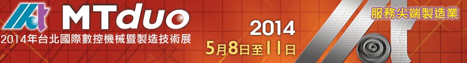 2014臺北國際數(shù)控機械暨制造技術展