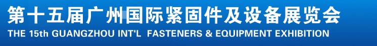 2014第十五屆廣州國際緊固件、彈簧及設(shè)備展