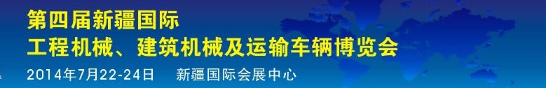 2014第四屆中國新疆國際工程機(jī)械、建筑機(jī)械及運(yùn)輸車輛博覽會