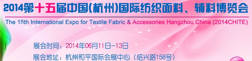 2014第十五屆中國（杭州）國際紡織面料、輔料博覽會(huì)