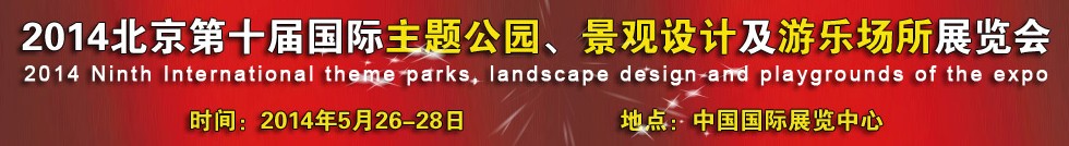 2014北京第十屆國際主題公園、景點設計及游樂場所博覽會