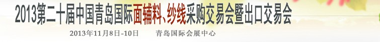 2013第二十屆中國(guó)青島國(guó)際面輔料、紗線采購(gòu)交易會(huì)暨出口交易會(huì)