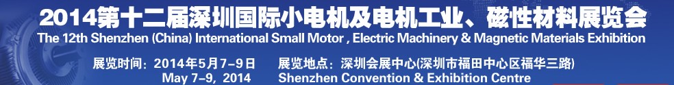 2014第十二屆深圳國際小電機(jī)及電機(jī)工業(yè)、磁性材料展覽會(huì)