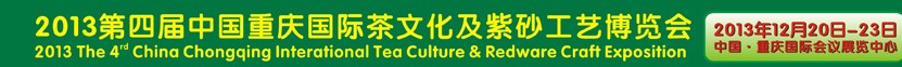 2013第四屆中國重慶國際茶文化及紫砂工藝博覽會(huì)