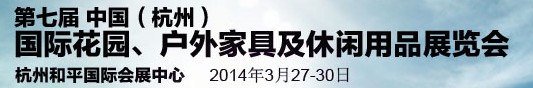 2014第七屆中國(杭州)國際花園、戶外家具及休閑用品展覽會(huì)