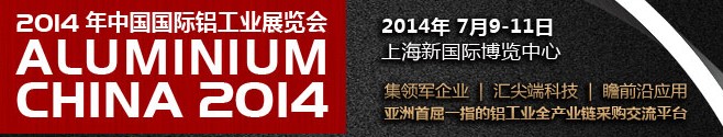 2014中國(guó)國(guó)際鋁工業(yè)展覽會(huì)