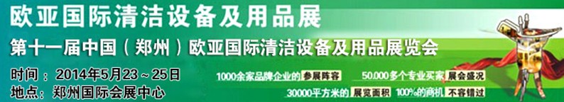 2014第十一屆中國（鄭州）歐亞國際清潔設(shè)備及用品展覽會(huì)