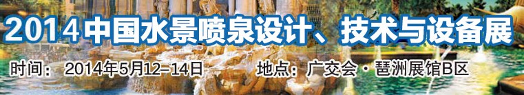 2014中國水景噴泉設計、技術與設備展