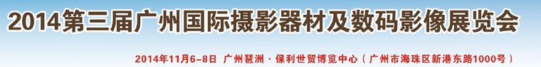 2014第三屆廣州國際攝影器材及數(shù)碼影像展覽會(huì)