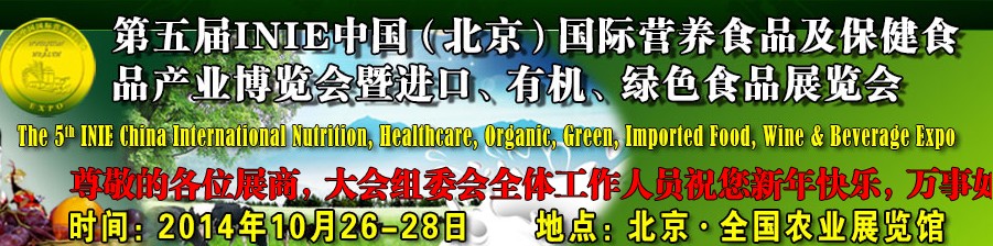 2014第五屆INIE中國（北京）國際營養(yǎng)食品及保健食品產(chǎn)業(yè)博覽會(huì)